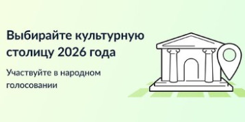 Конкурс среди городов Российской Федерации на звание «Культурная столица года» Конкурс среди городов Российской Федерации на звание «Культурная столица года».
