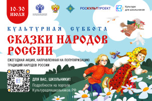 СТАРТУЕТ ВСЕРОССИЙСКАЯ ЕЖЕГОДНАЯ АКЦИЯ «КУЛЬТУРНАЯ СУББОТА. СКАЗКИ НАРОДОВ РОССИИ» СТАРТУЕТ ВСЕРОССИЙСКАЯ ЕЖЕГОДНАЯ АКЦИЯ «КУЛЬТУРНАЯ СУББОТА. СКАЗКИ НАРОДОВ РОССИИ».