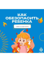 КАК ОБЕЗОПАСИТЬ РЕБЁНКА КАК ОБЕЗОПАСИТЬ РЕБЁНКА.