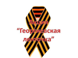 Акция "Георгиевская ленточка" Акция "Георгиевская ленточка".