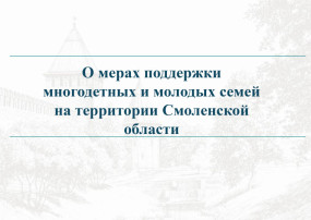 Меры поддержки многодетных семей, предусмотренные Указом Президента Российской Федерации «О мерах социальной поддержки многодетных семей» Меры поддержки многодетных семей, предусмотренные Указом Президента Российской Федерации «О мерах социальной поддержки многодетных семей».