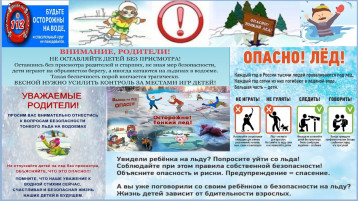 ОПАСНО! ЛЁД! ОПАСНО! ЛЁД!.