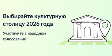 Конкурс среди городов Российской Федерации на звание «Культурная столица года» Конкурс среди городов Российской Федерации на звание «Культурная столица года».
