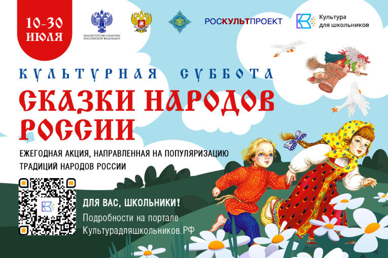 СТАРТУЕТ ВСЕРОССИЙСКАЯ ЕЖЕГОДНАЯ АКЦИЯ «КУЛЬТУРНАЯ СУББОТА. СКАЗКИ НАРОДОВ РОССИИ» СТАРТУЕТ ВСЕРОССИЙСКАЯ ЕЖЕГОДНАЯ АКЦИЯ «КУЛЬТУРНАЯ СУББОТА. СКАЗКИ НАРОДОВ РОССИИ».